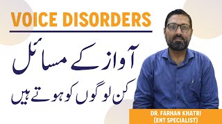 AWAZ KHARAB KA ILAJ  Voice Disorders Causes amp Treatment  Awaz Ki Tabdeeli  Voice Disorder Therapy [upl. by Renat350]