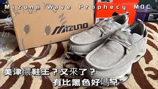 ［開箱上腳］美津濃鞋王 again  又來燒各位了秋冬質感佳作 Mizuno Wave Prophecy MOC dt看鞋 DansonT 潮流 sneaker 開箱 [upl. by Nimajeb]