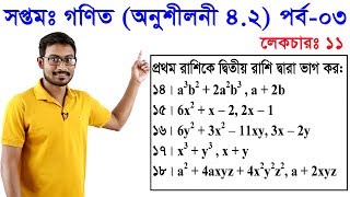 11 Class 7 Math Chapter 42 Part 3 ll সপ্তম শ্রেণি গণিত অধ্যায় ৪২ পর্ব০৩ [upl. by Assen]