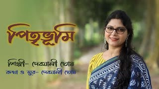 Pitribhumi  Debjani Ghosh  Pujor Gaan 2023  New Bengali Song [upl. by Rosie150]