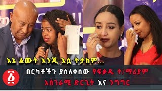 Ethiopia በርካቶችን ያስለቀሰው የፍቃዱ ተማሪያም አስገራሚ ድርጊት እና ንግግር [upl. by Gallagher102]