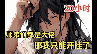 EP2《师弟们都是大佬，那我只能开挂了》二师弟位面之子，三师弟重生者，小师妹是未来的妖族女帝，从上到下都是隐藏大佬！ 身为大师兄的欧阳，歪嘴一笑 那我只能开挂了！小朵聽漫 [upl. by Rurik878]