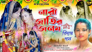 Nari Jatir Janam  নারী জাতির জনম  Shakuntala  ft  Sunil amp Riya  New Biha geet [upl. by Poore223]