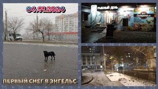 ЭнгельсПервый снег04112024 [upl. by Anahsal]