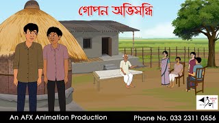 গোপন অভিসন্ধি  Bangla Cartoon  Thakurmar Jhuli jemon  AFX Animation [upl. by Erdnoid]