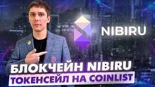 NIBIRU НА COINLIST НОВЫЙ ТОКЕНСЕЙЛ [upl. by Chelsy]