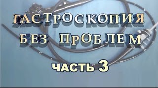 3 Часть Гастроскопия Без Проблем  Научитесь проходить без боли и неудобств [upl. by Retxed]