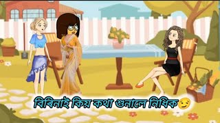 বিৰিনাৰ বাবে ছাইলীৰ খং উঠিল বহুত😱😰PART200cartoonAssamese cartoon💥🌿 [upl. by Treblih]