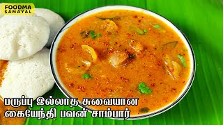 Kaiyendi Bhavan Sambar In Tamil Sambar Recipe Hotel Sambar Recipe Idli SambarIdli SambarSeimurai [upl. by Nitsua40]