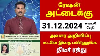 குடும்ப அட்டை உள்ளவர்களுக்கு புதிய அறிவிப்பு  Ration card news tamil  Magalir urimai thogai tamil [upl. by Salema]