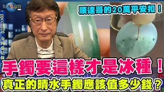 真正的晴水手鐲應該值多少錢？｜手鐲要這樣才是冰種！｜順達哥的20萬平安扣居然是XX這個價 [upl. by Veriee]