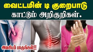 வைட்டமின் டி குறைபாடு அறிகுறிகள் Signs of Vitamin D Deficiency Signs of Low Vitamin D Health Tips [upl. by Egief314]