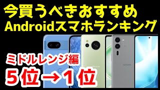 今買うべきおすすめミドルレンジAndroidスマホ人気機種ランキング1位〜5位【2024年9月版】【最強コスパ】【激安】【価格】 [upl. by Leede932]