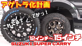 【軽トラカスタム】アゲトラ化計画第二弾！スーパーキャリイDA16Tに15インチぶち込む！【インチアップ】エクストリームXJ04 [upl. by Capps]