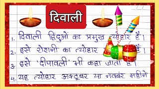 Diwali par nibandh  10 lines on Diwali in Hindi  दिवाली पर निबंध  Essay on Diwali in Hindi [upl. by Mazman]