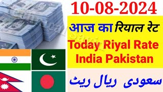 Aaj Ka Riyal Rate  India Pakistan Bangladesh Nepal Saudi Riyal Rate  Today Saudi Riyal  Riyal [upl. by Kuebbing565]