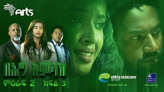 በሕግ አምላክ ምዕራፍ 2 ክፍል 3  BeHig Amlak Season 2 Episode 3  Ethiopian Drama ArtsTvWorld [upl. by Irwin492]