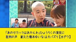 「あのセクハラはあかんわ」ひょうろく の演技に批判の声 耐えた榎本ゆいな は大バズり【水ダウ】 [upl. by Sihtnyc]