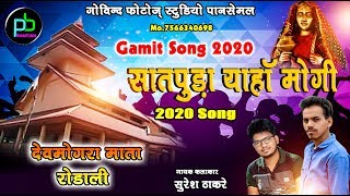 Devmogra Mata Rodali  सातपुड़ा याहा मोगी  सुरेश ठाकरे  New Adivasi Rodali Song 2020 [upl. by Doraj]