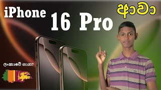 මිල අඩු වෙලාද 😱 අලුත්ම iPhone 16 Pro ලංකාවේ කීයක් වෙයිද 😱 🍎 iPhone 16 Pro Sinhala [upl. by Siekram]