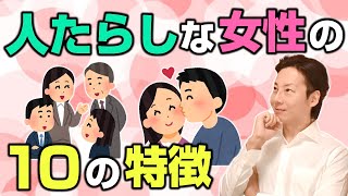 【男も女も】人たらしな女性の特徴【みんなたらし込まれる】 [upl. by Seraphim]