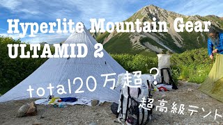 【登山女子】ハイパーライトマウンテンギアの高級テントを貼ってみた [upl. by Christabelle]