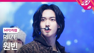 MPD직캠 라이즈 원빈 직캠 4K Love 119 RIIZE WONBIN FanCam  MCOUNTDOWN2024111 [upl. by Vassili190]