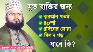 মৃত ব্যক্তির জন্য যে কাজগুলো করলে কবরের আজাব হবে  Mrito Bektir Jonno Koronio  Mamun Hossain Habibi [upl. by Anert]