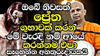 අනේ වඳින්නම් කරුණාකරලා ආයේ කවදාවත් මේ වැරදි නම් කරන්න එපා අතිභයානකයි Malimbada Pannasara Thero Bana [upl. by Yettie]