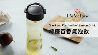 自製酸甜檸檬百香氣泡飲（Lemon passion）【Lifefactory 輕鬆調飲】 [upl. by Laerdna]