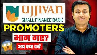 Ujjivan Small Bank  प्रमोटर्स भाग गए😲  Ujjivan Small Finance Bank Share  Ujjivan Small Finance [upl. by Ahsimet865]