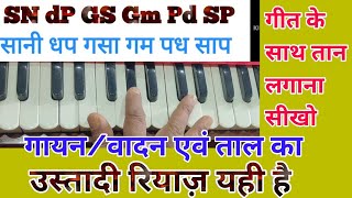 ज़बरदस्त एडवांस रियाज़ The Best Advance PracticeTalSingingTan all in one Harmonium Vocal rythm [upl. by Razatlab212]