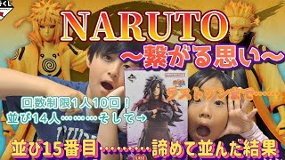 【一番くじ】NARUTO ナルト～繋がる思い～ 行列……… まっまさかのラストワン賞 naruto 一番くじ [upl. by Daigle698]