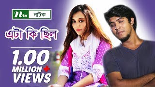 Eta Ki Chilo  এটা কি ছিল  Sabila Nur  Tawsif Mahbub  NTV Romantic Natok 2018 [upl. by Rosenberg706]