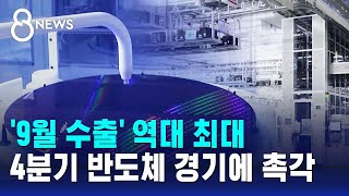 9월 수출 역대 최대…4분기 반도체 경기에 촉각  SBS 8뉴스 [upl. by Kirk725]