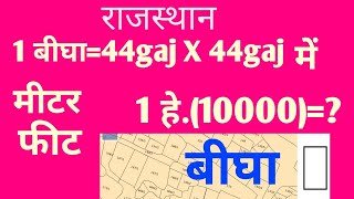 1 बीघामीटर फीट हेक्टेयर राजस्थान 1 bigha  meter feet hectare [upl. by Anitnauq37]