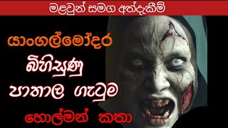 අති බිහිසුණු පාතාල ගැටුමsinhala holman kathaholman kathaහොල්මන් කතාV ghost1 holmankatha43 [upl. by Netloc752]