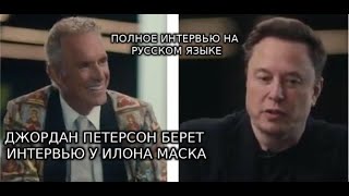 Джордан Петерсон берет интервью у Илона Маска — Полное интервью на русском языке [upl. by Elleiram]