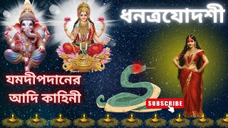 Dhanteras ধনত্রযোদশী অর্থাৎ ধনতেরাসের দিন যমদীপ দানের আদিপৌরাণিক কাহিনী।धन त्रयोदशी की पौराणिक कथा। [upl. by Anawad556]