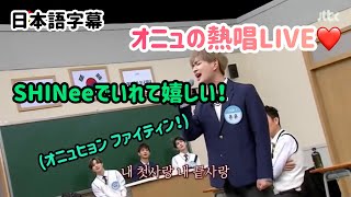 【日本語字幕SHINee】知ってるお兄さん⑤【感動】 [upl. by Terza18]