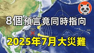 時間逼近！2025年7月災難預言被多方提出！科學家、外星人、預知夢竟然都指向了這個時間……【🐼熊貓周周】 [upl. by Whyte]