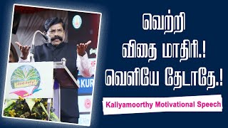 வெற்றி விதை மாதிரி வெளியே தேடாதே  Kaliyamoorthy Motivational Speech  Speech King [upl. by Peednama]