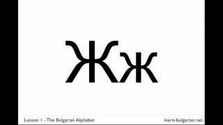 Learn the Bulgarian Alphabet [upl. by Yelha]