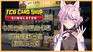 【TCG Card Shop Simulator】天氣變冷了！大夥注意保暖喔！白骨精頭痛是要看骨科還是看腦科20241106 [upl. by Huber972]