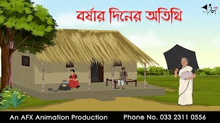 বর্ষার দিনের অতিথি ।Thakurmar Jhuli jemon  বাংলা কার্টুন  AFX Animation [upl. by Eerolam286]