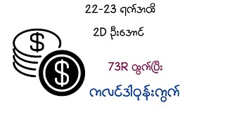 2223ရက်နေ့ထိ  73Rကြောင့် ကျန်2ရက်လုံးဘိုင် ကလင်ဒါအထူး [upl. by Ilahsiav]