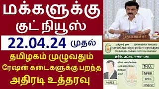 மக்களுக்கு குட் நியூஸ் 220424 முதல் தமிழகம் முழுவதும் ரேஷன் கடைகளுக்கு பறந்த அதிரடி உத்தரவு [upl. by Reyem64]