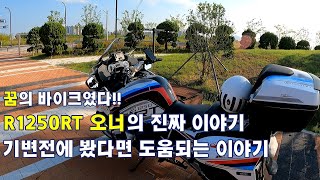 R1250RTR1200RT를 고민중이라면 꼭 보세요 진짜 오너 이야기 [upl. by Starling907]