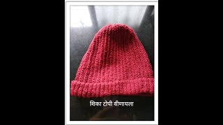 शिका टोपी वीणायला crochet hatvinkam Marathiक्रोशा उन विणकाम easy crochet cap tutorial [upl. by Otilesoj]