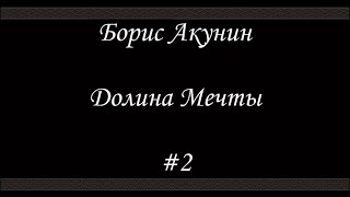 Нефритовые четки  Долина мечты 2  Борис Акунин  Книга 12 [upl. by Aritak286]